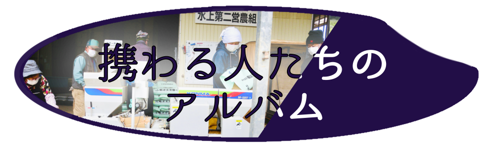 農家に携わる人たちのアルバム 千葉県長柄町水上第2営農組合 坂下米|コシヒカリ|粒すけ|フサコガネ