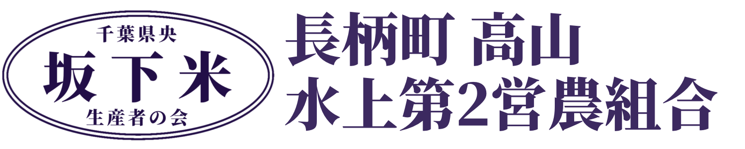 千葉県長生郡長柄町 水上第2営農組合 坂下米|コシヒカリ|粒すけ|フサコガネ