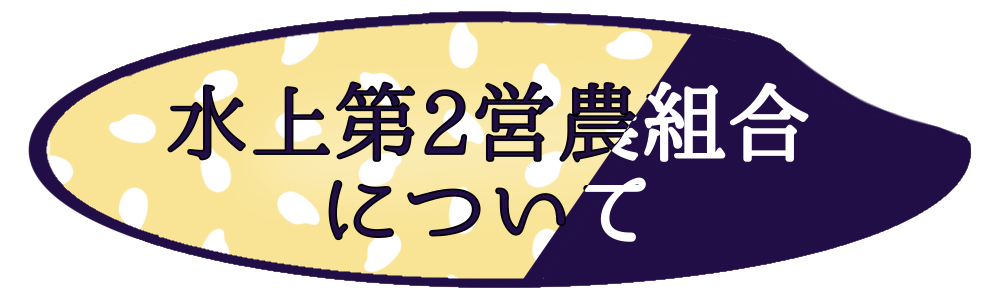 千葉県長柄町水上第2営農組合について 概要 坂下米|コシヒカリ|粒すけ|フサコガネ