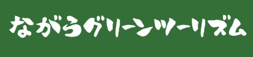 ながらグリーンツーリズム 稲作 千葉県長柄町の農業体験